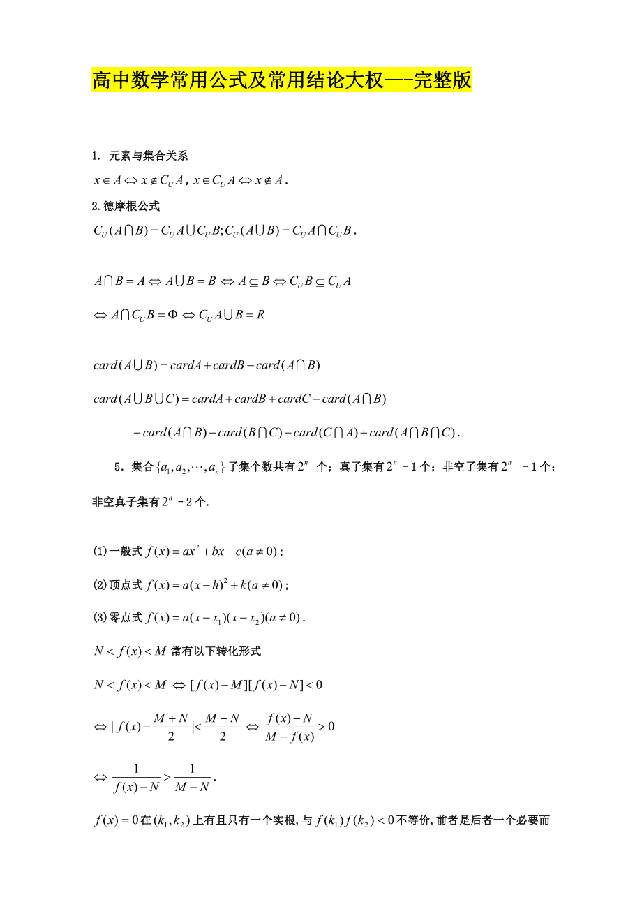 高中数学常用公式及常用结论大全.doc_第1页