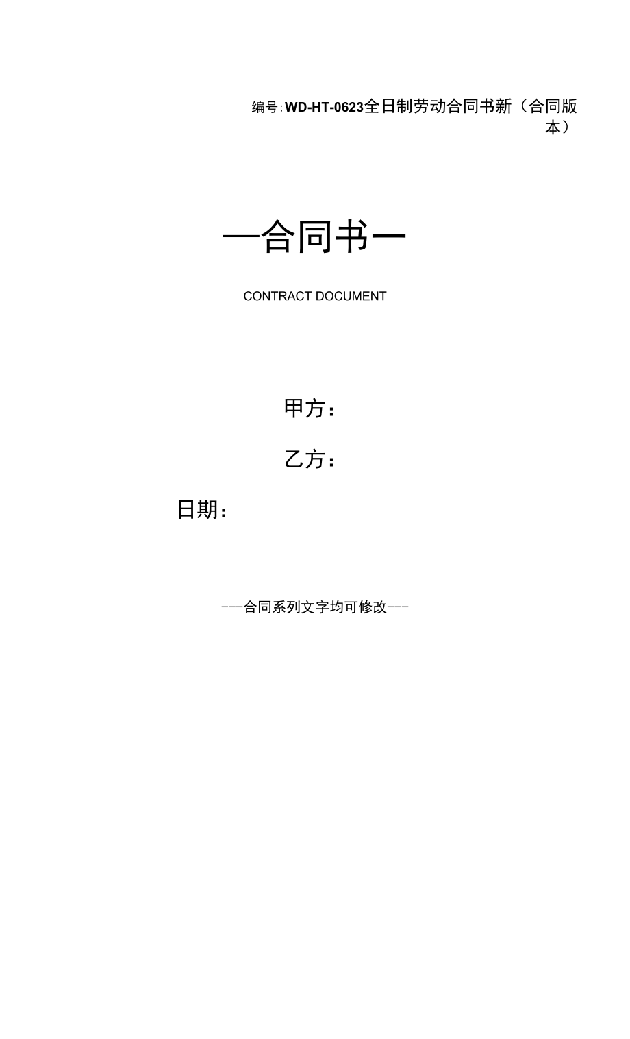 全日制劳动合同书新(合同版本).docx_第1页