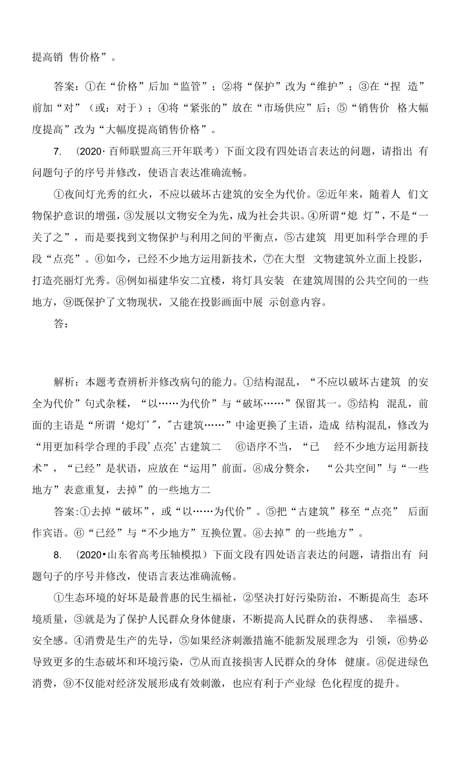 高考语文语言知识与表达训练【病句修改题】.docx_第2页