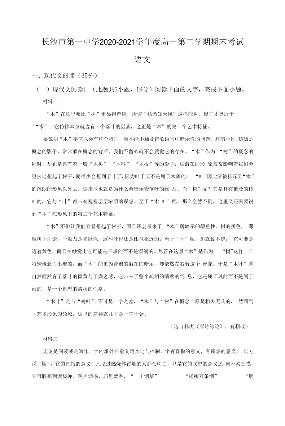 湖南省长沙市第一中学2020-2021学年高一下学期期末考试语文试题及答案.docx_第1页