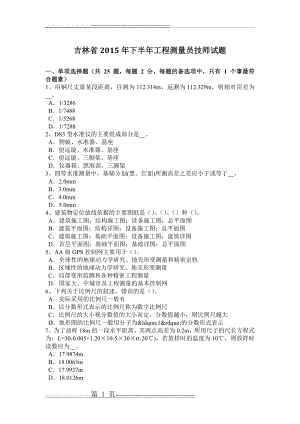 吉林省2015年下半年工程测量员技师试题(7页).doc