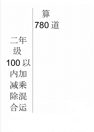 二年级100以内加减乘除混合运算780道(5页).doc