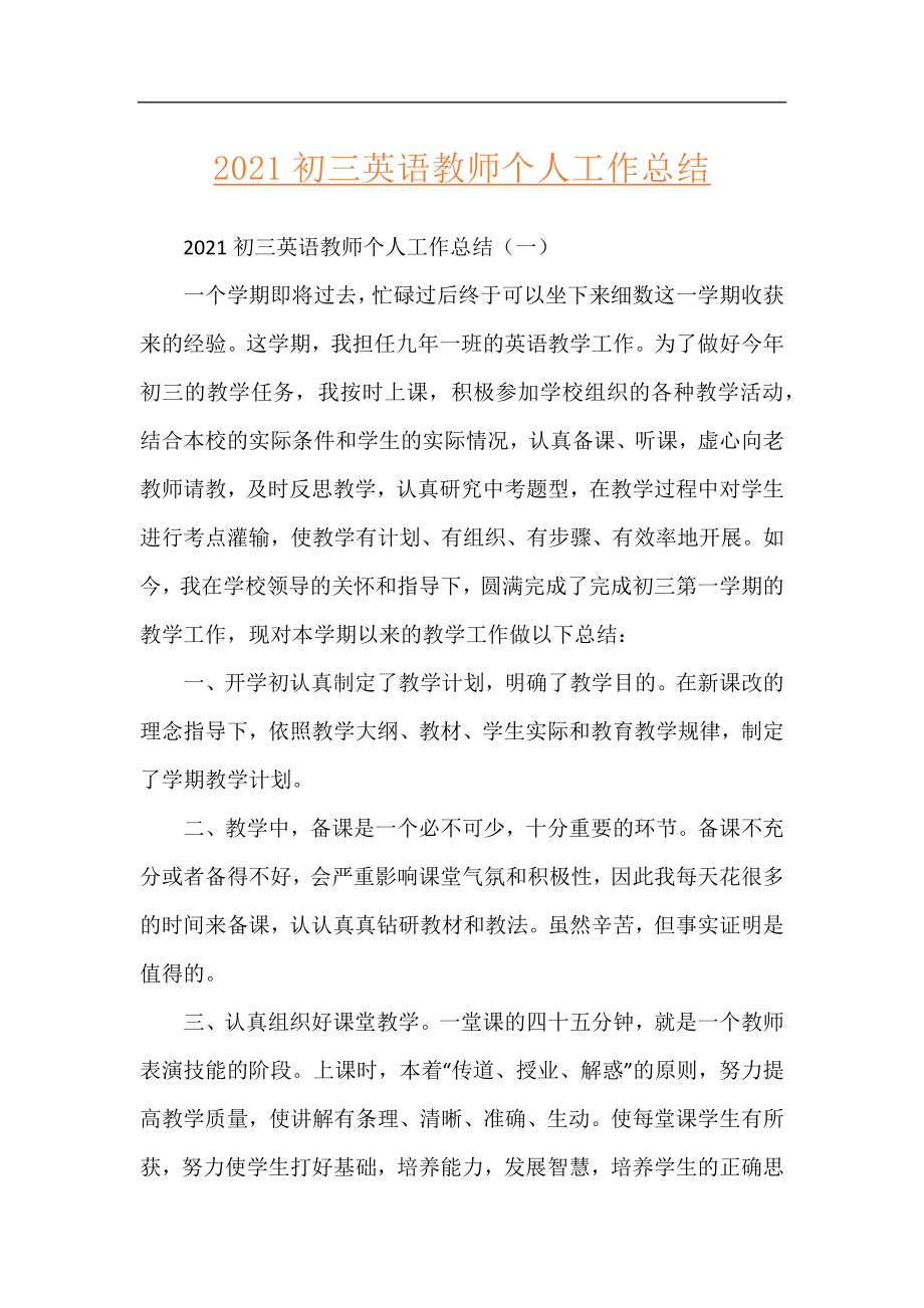 2021初三英语教师个人工作总结.docx_第1页