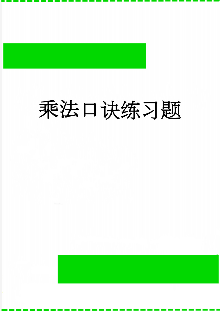 乘法口诀练习题(6页).doc_第1页