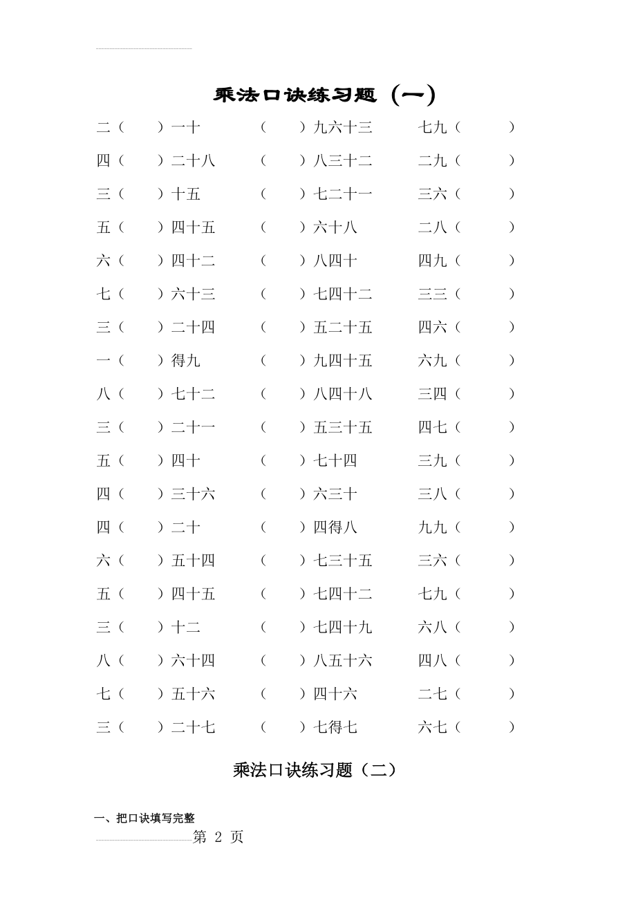 乘法口诀练习题(6页).doc_第2页