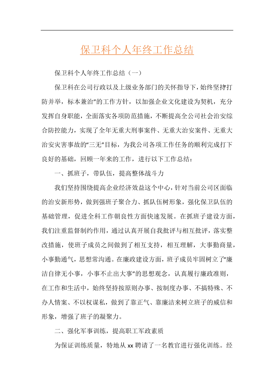 保卫科个人年终工作总结.docx_第1页