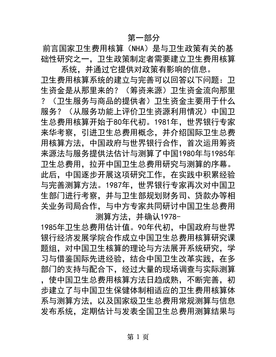 中国卫生总费用核算结果和分析.docx_第1页