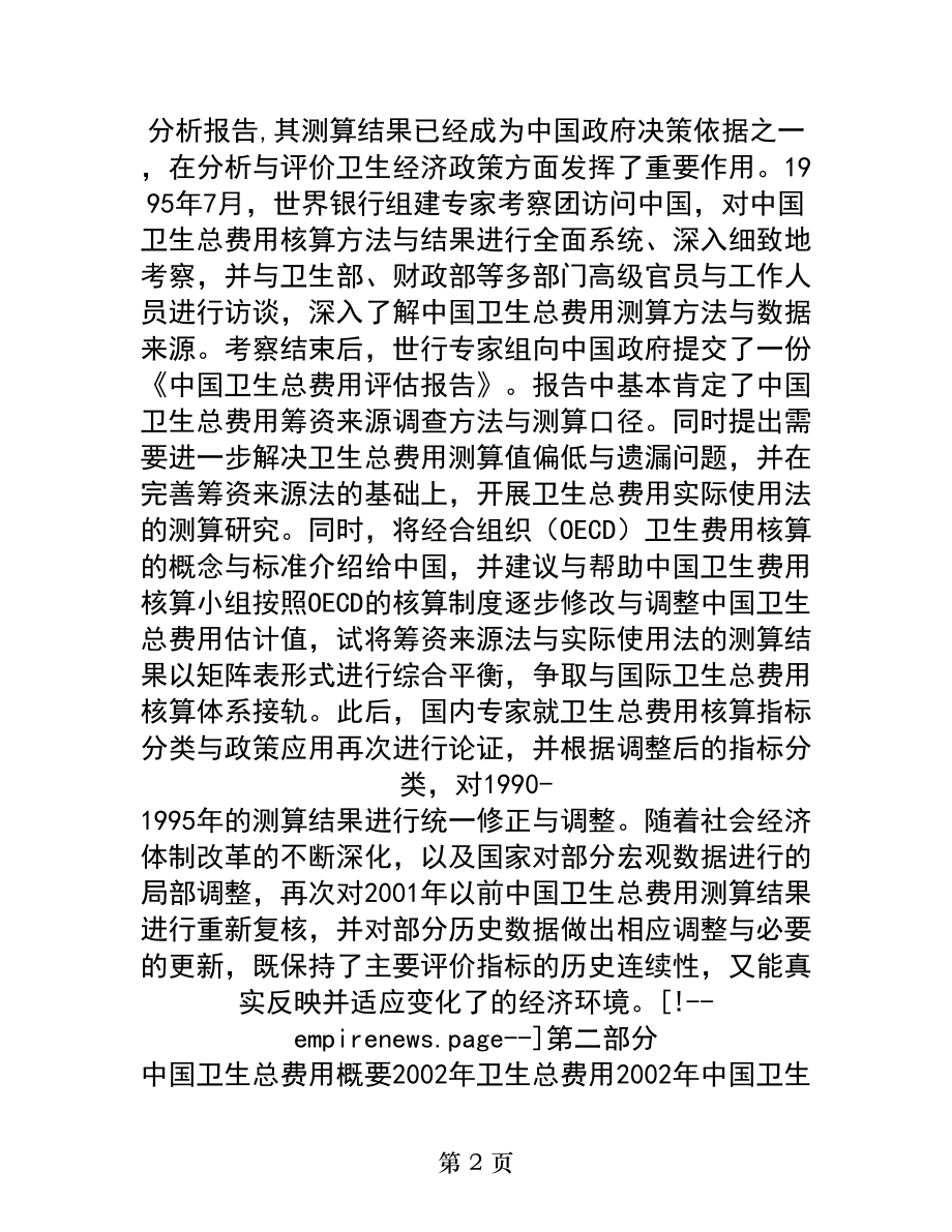 中国卫生总费用核算结果和分析.docx_第2页