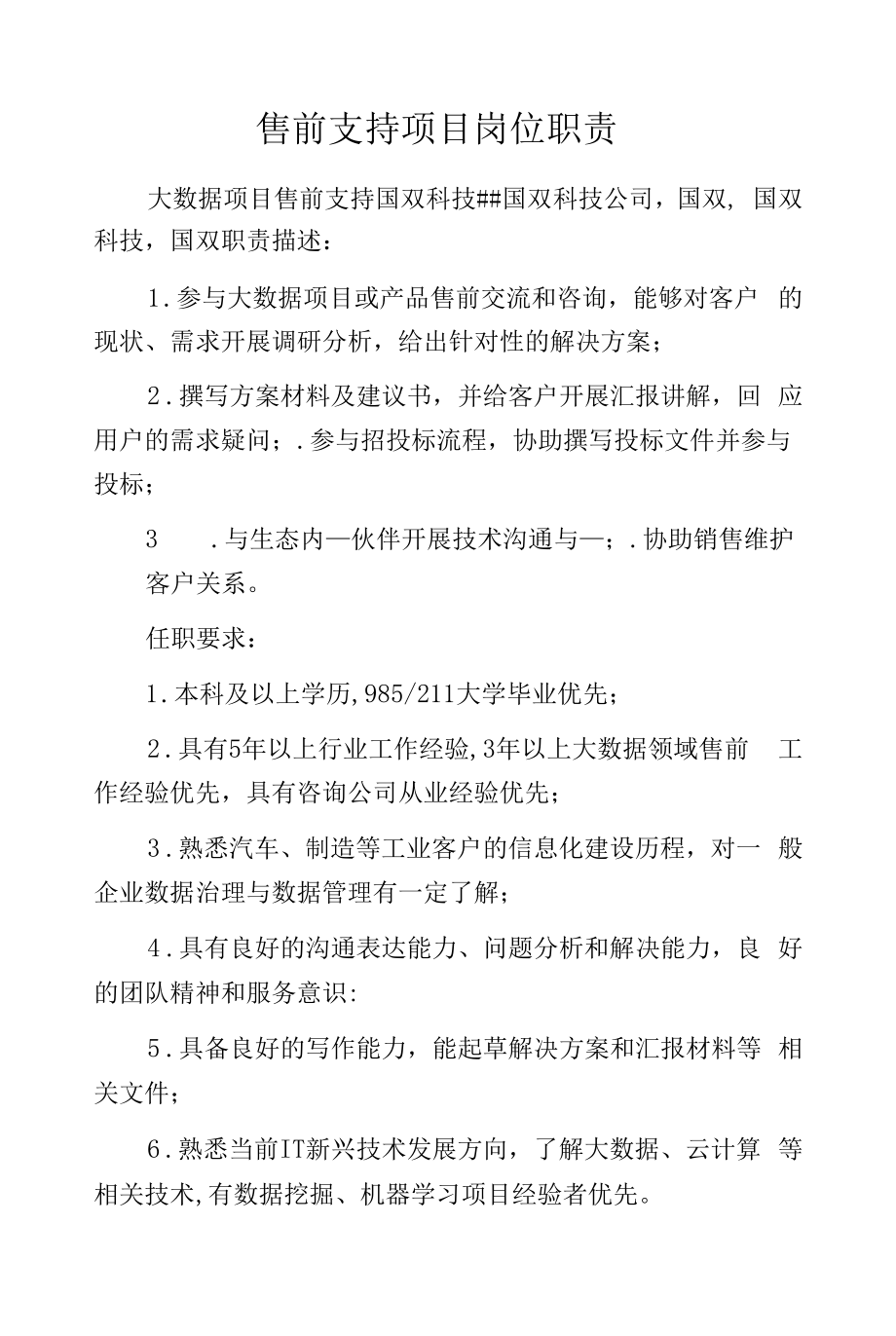 售前支持项目岗位职责.docx_第1页