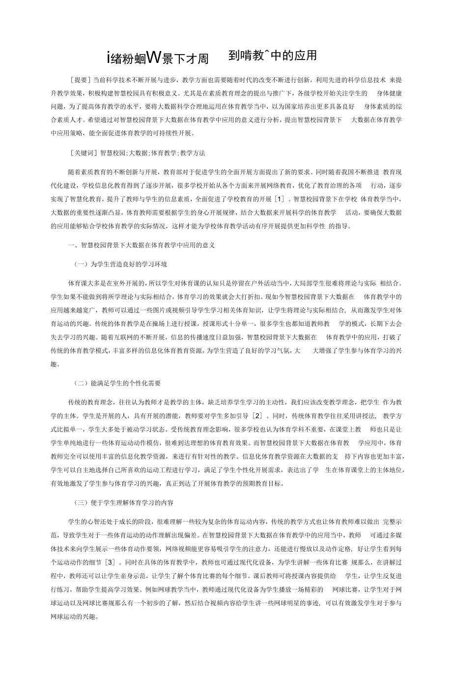 论智慧校园背景下大数据在体育教学中的应用.docx_第1页