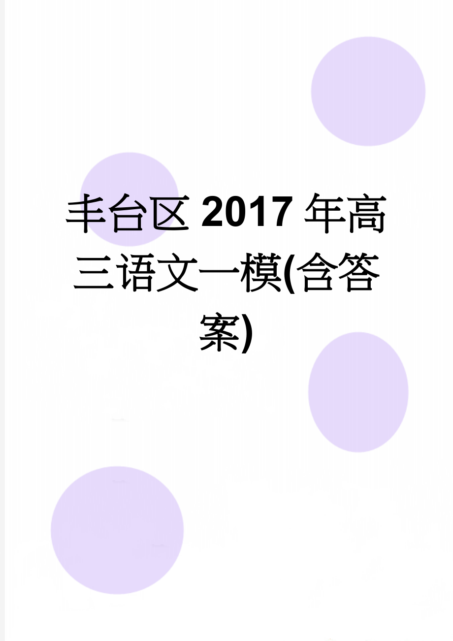 丰台区2017年高三语文一模(含答案)(12页).doc_第1页