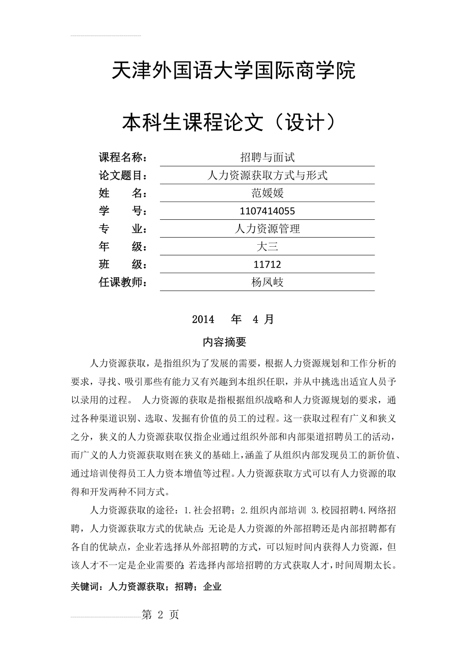 人力资源获取方式(9页).doc_第2页