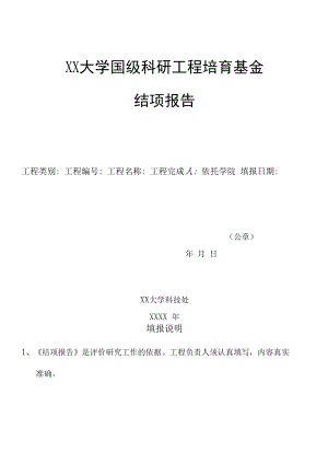 大学科研项目培育基金结项报告.docx