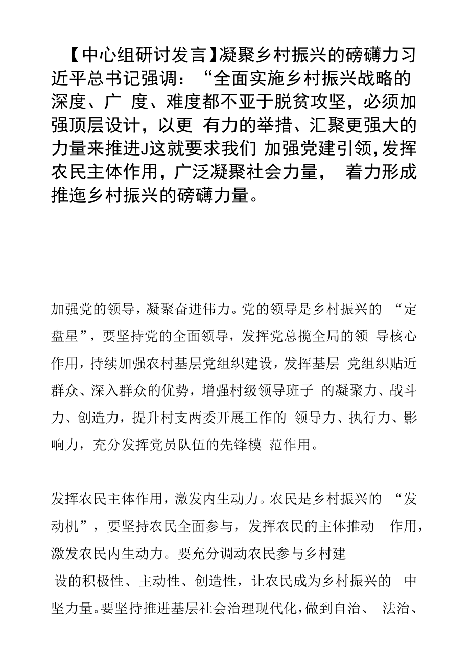 【中心组研讨发言】凝聚乡村振兴的磅礴力量.docx_第1页