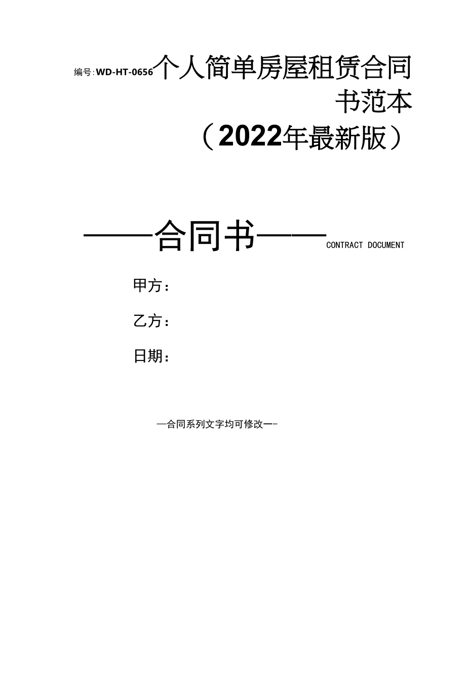 个人简单房屋租赁合同书范本(2022年最新版).docx_第1页