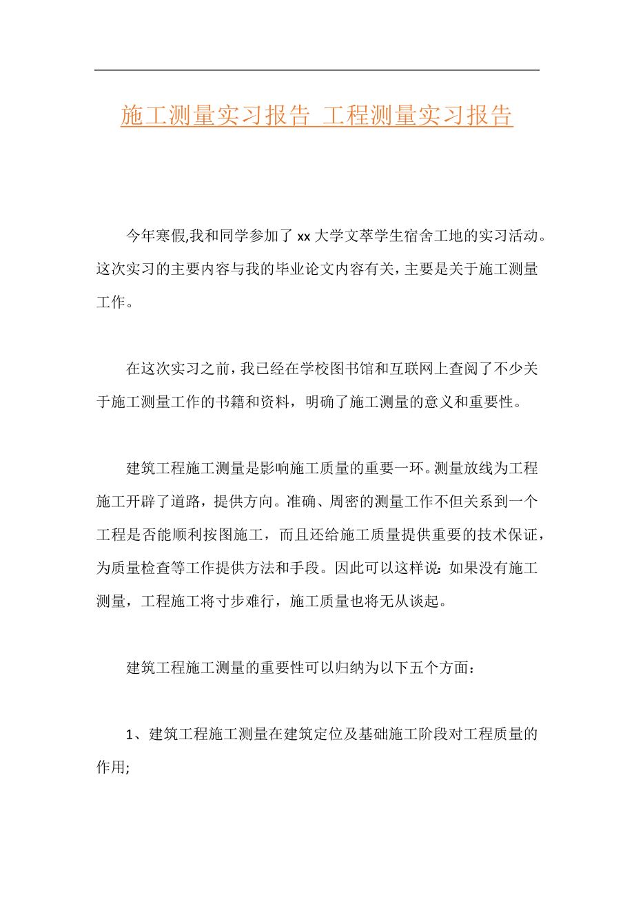 施工测量实习报告 工程测量实习报告.docx_第1页