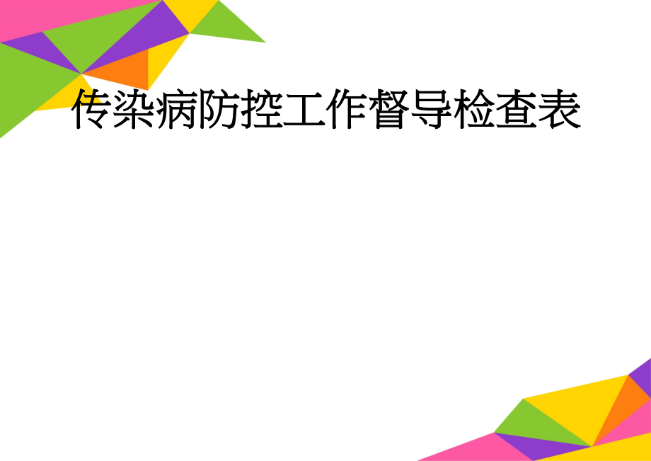 传染病防控工作督导检查表(2页).doc_第1页