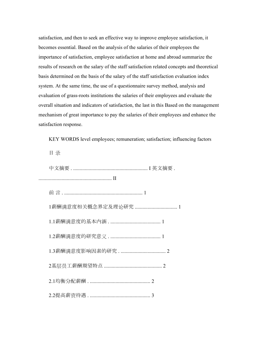 基层员工薪酬满意度影响因素的思考与分析.docx_第2页