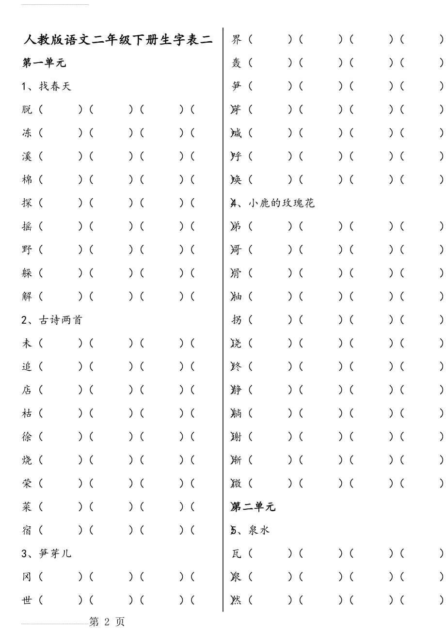 人教版语文二年级下册生字表二(一字组多词和词语接龙)(12页).doc_第2页