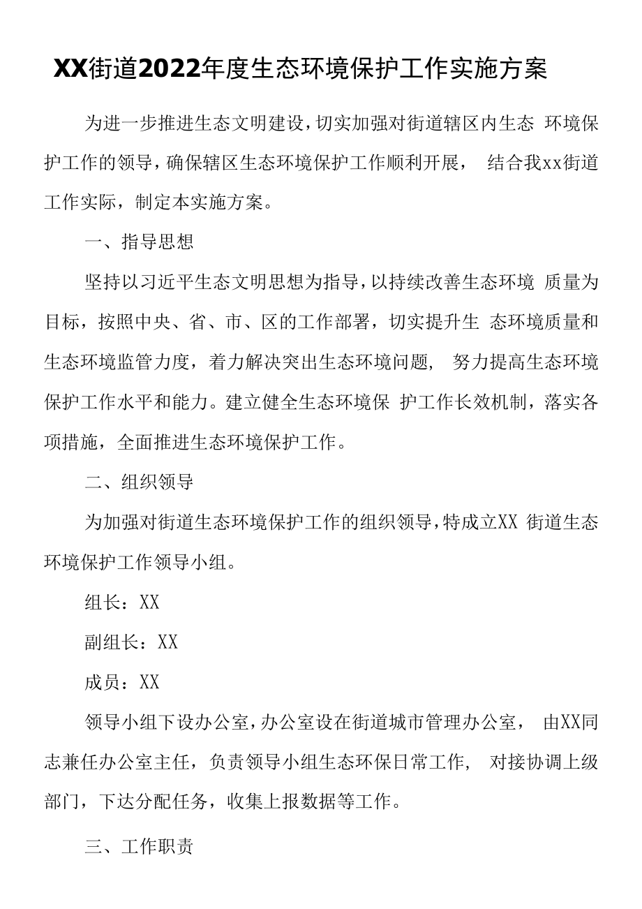 XX街道2022年度生态环境保护工作实施方案.docx_第1页