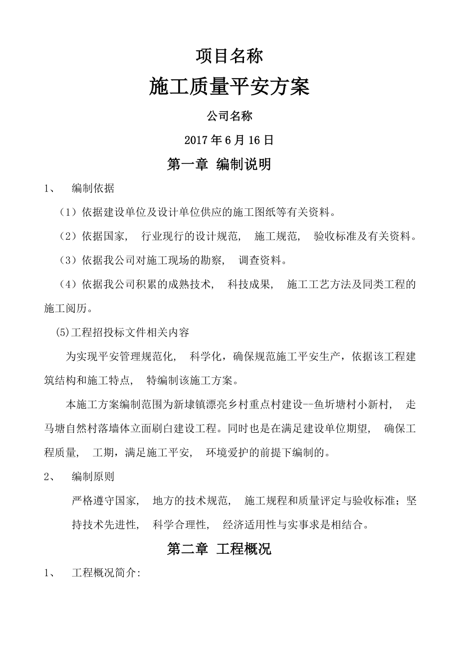 外立面改造施工组织设计方案.docx_第1页