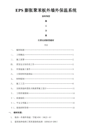 EPS涂料施工方案.docx