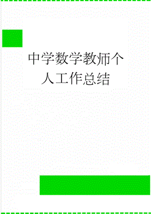 中学数学教师个人工作总结(4页).doc