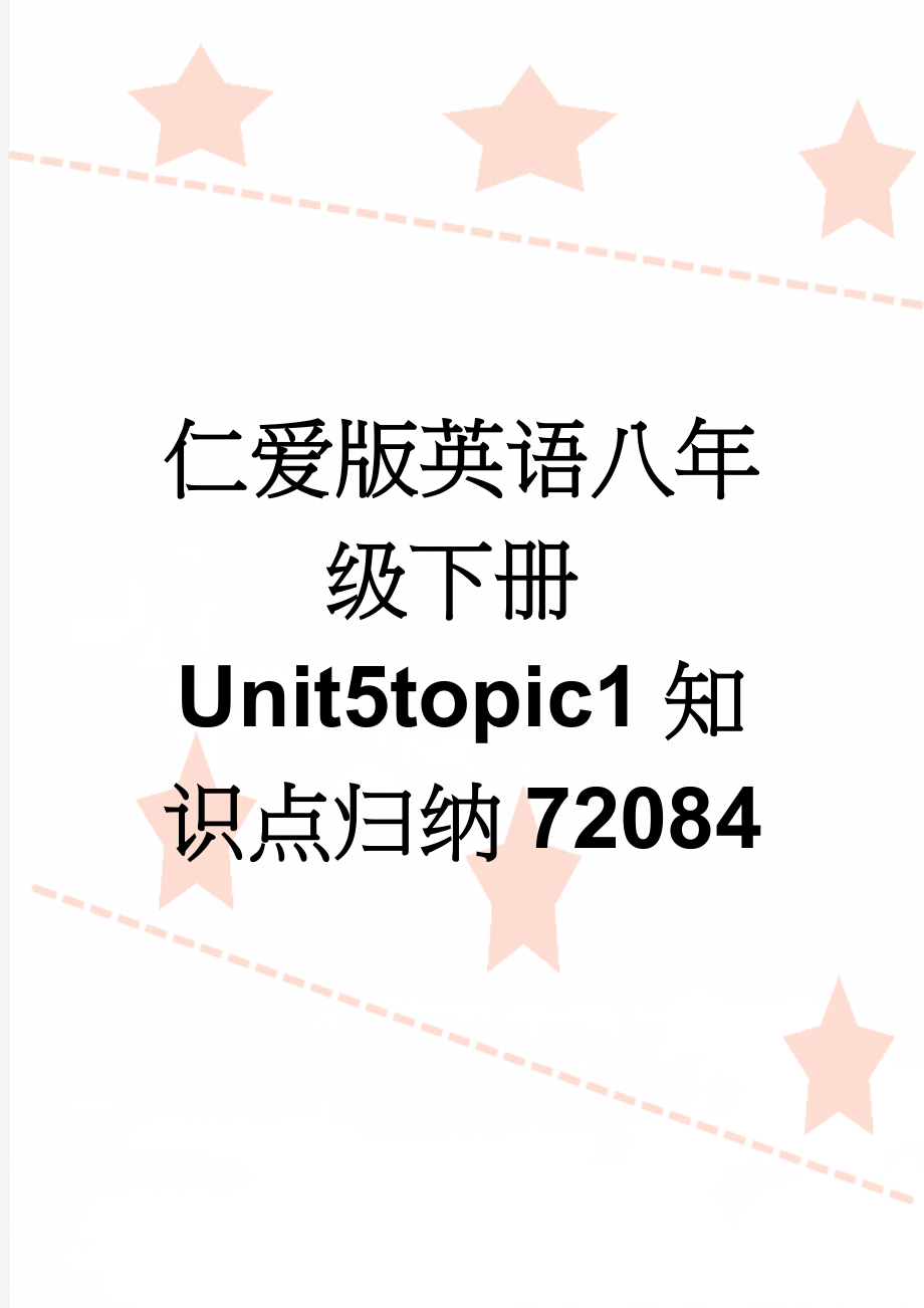 仁爱版英语八年级下册Unit5topic1知识点归纳72084(4页).doc_第1页