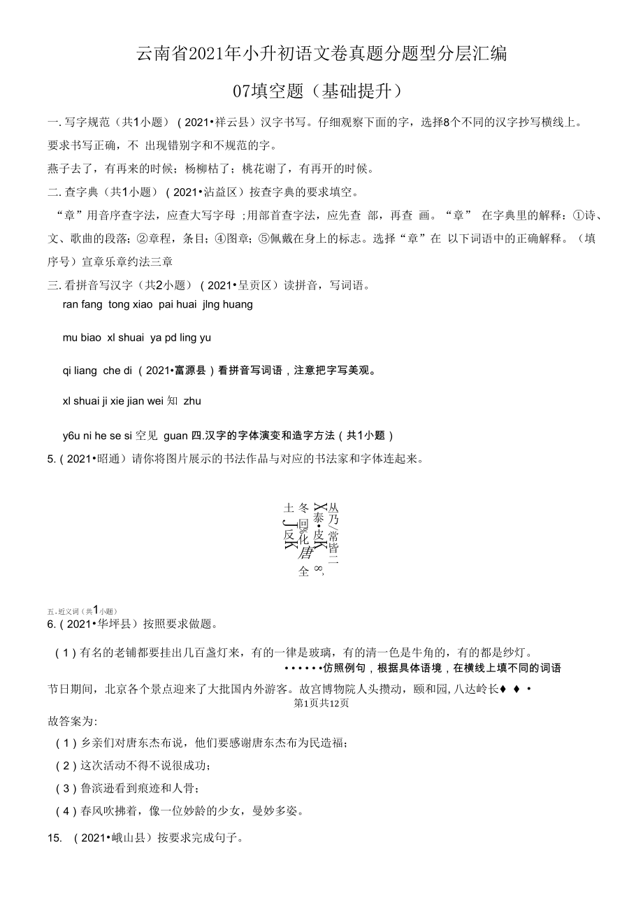 云南省2021年小升初语文卷真题分题型分层汇编-07填空题（基础提升）.docx_第1页