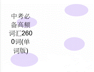 中考必备高频词汇2600词(单词版)(22页).doc