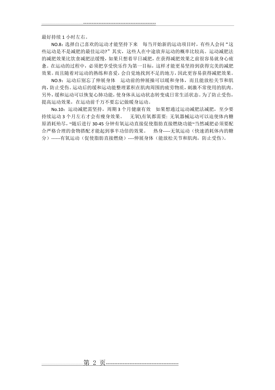 十个减肥原则：无氧运动与有氧运动结合效果佳(2页).doc_第2页