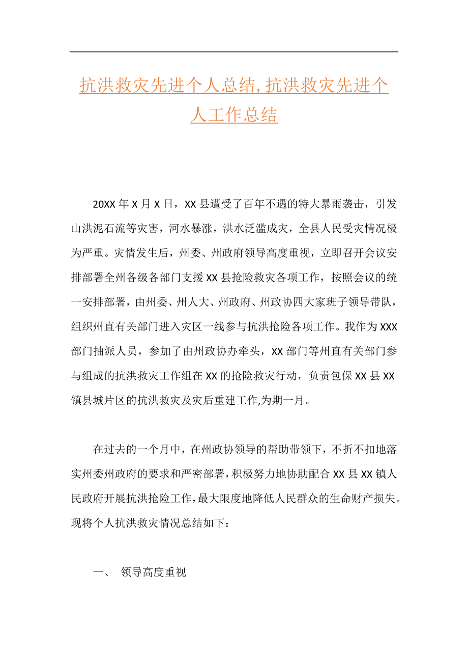 抗洪救灾先进个人总结,抗洪救灾先进个人工作总结.docx_第1页