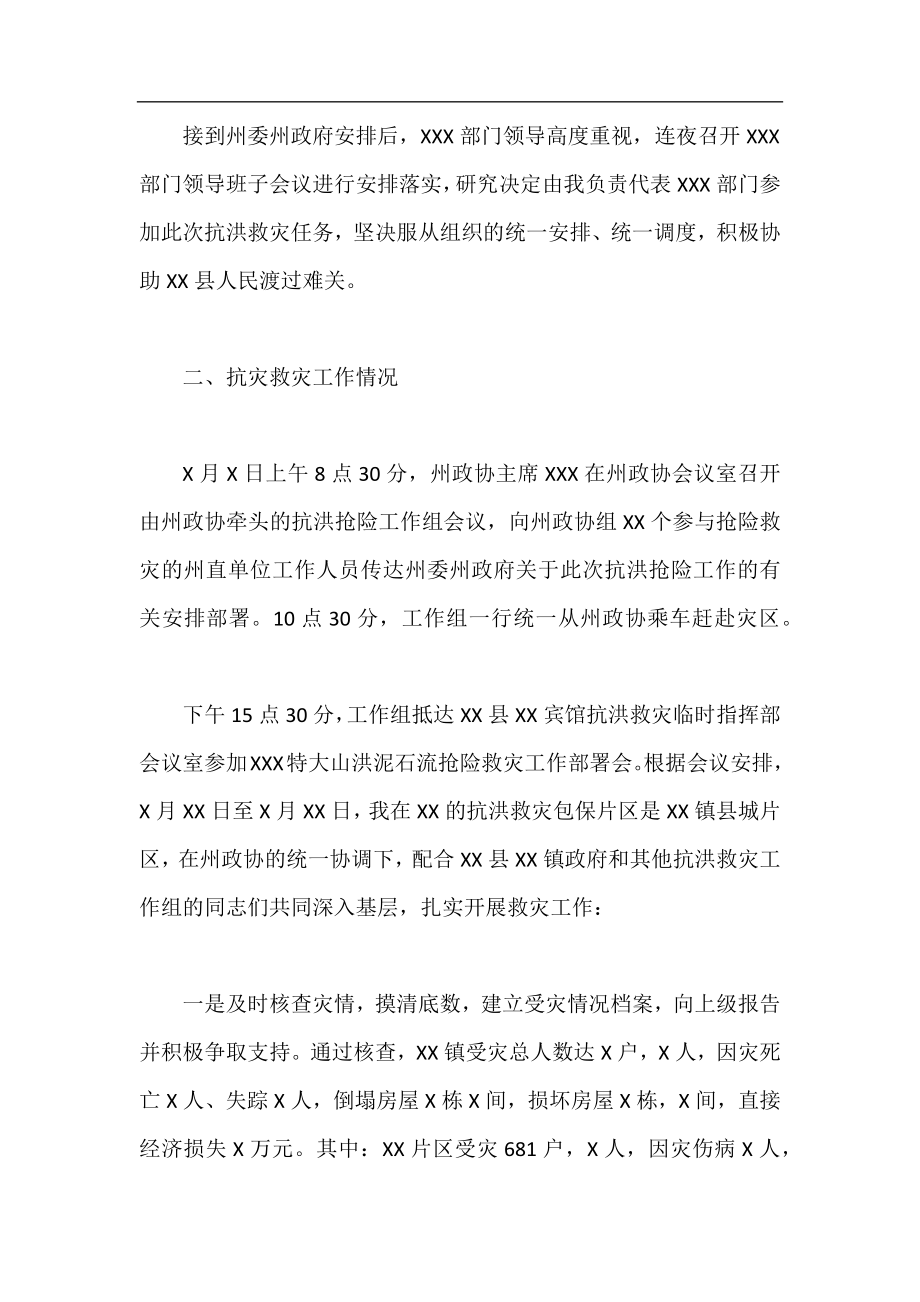 抗洪救灾先进个人总结,抗洪救灾先进个人工作总结.docx_第2页