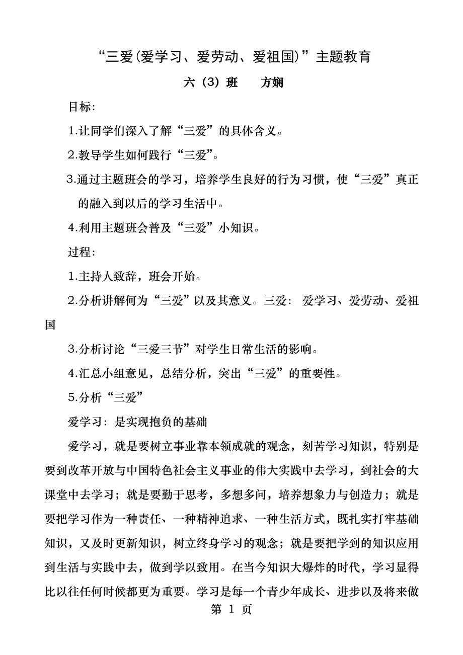 三爱爱学习爱劳动爱祖国主题教育.docx_第1页