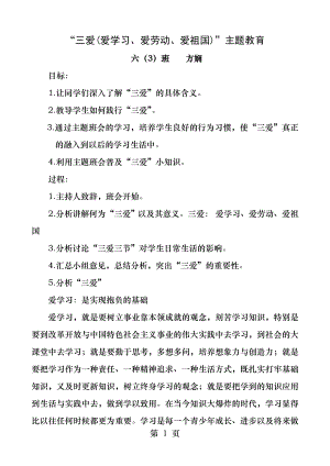 三爱爱学习爱劳动爱祖国主题教育.docx