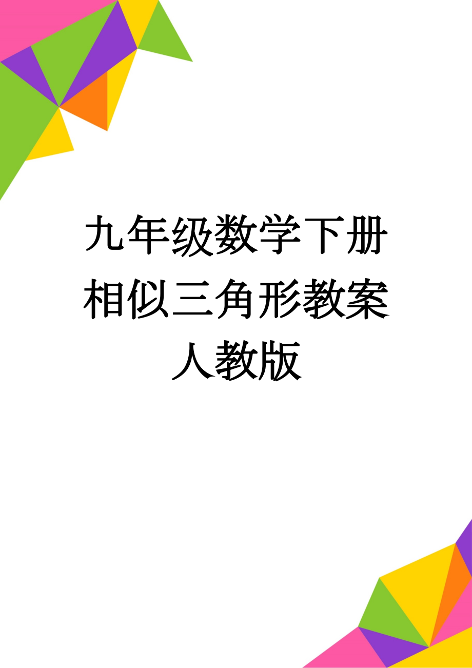 九年级数学下册相似三角形教案人教版(4页).doc_第1页