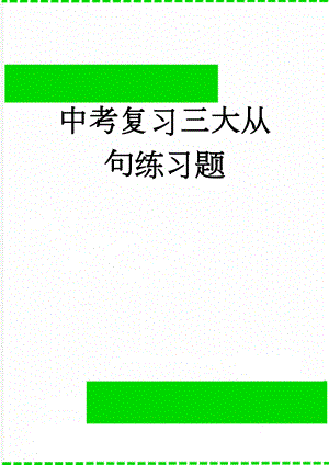 中考复习三大从句练习题(13页).doc