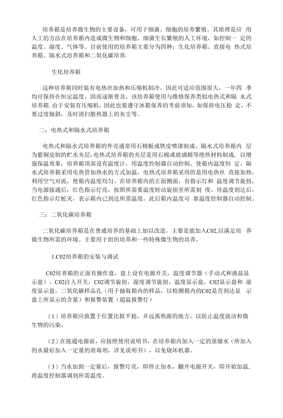 培养箱详细用途与注意事项.docx_第1页