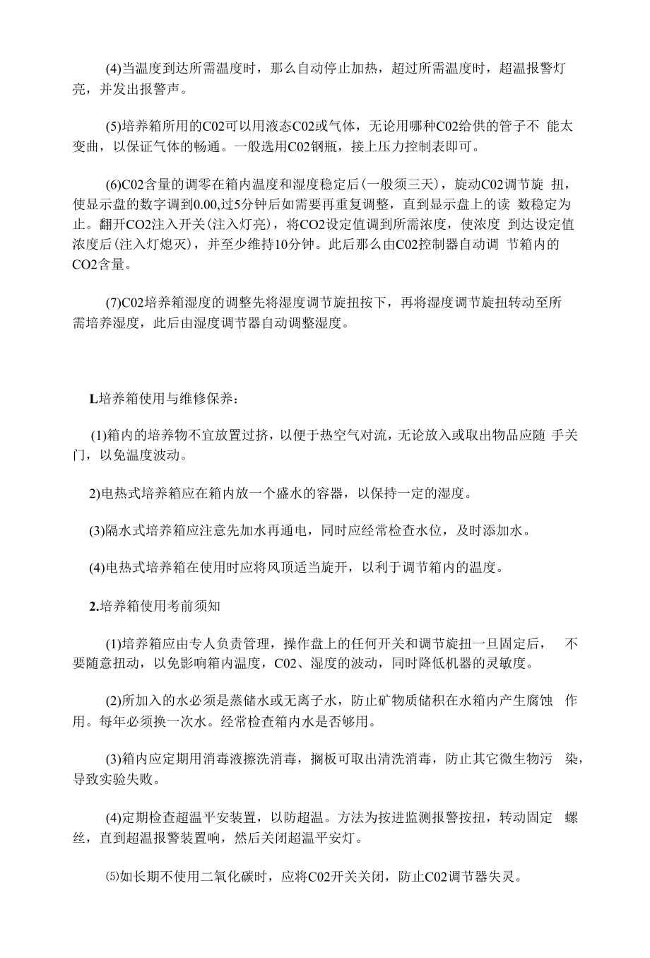 培养箱详细用途与注意事项.docx_第2页