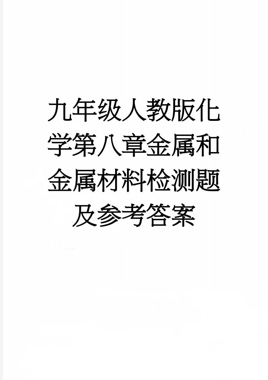 九年级人教版化学第八章金属和金属材料检测题及参考答案(8页).doc_第1页