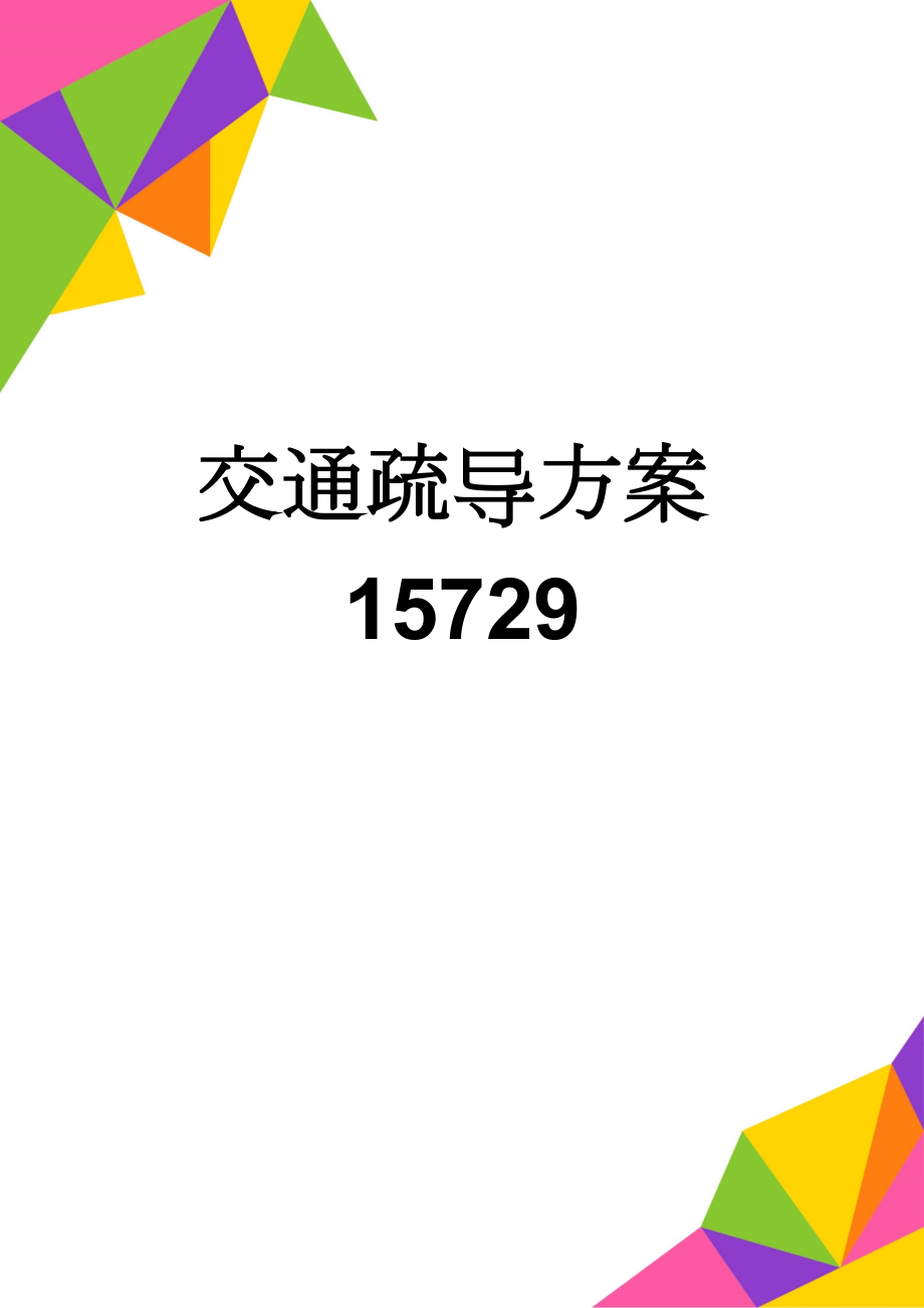 交通疏导方案15729(16页).doc_第1页