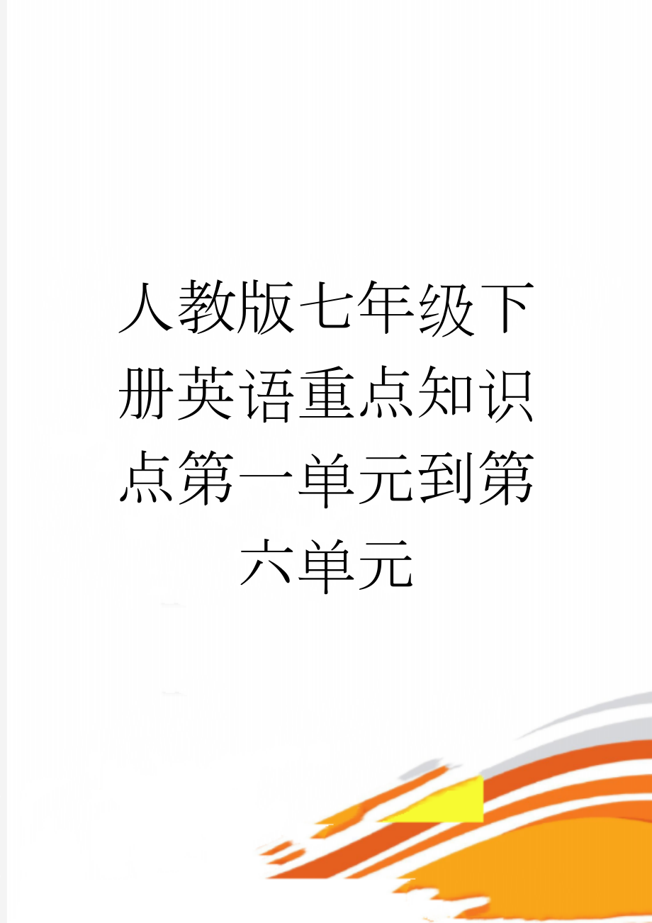 人教版七年级下册英语重点知识点第一单元到第六单元(16页).doc_第1页