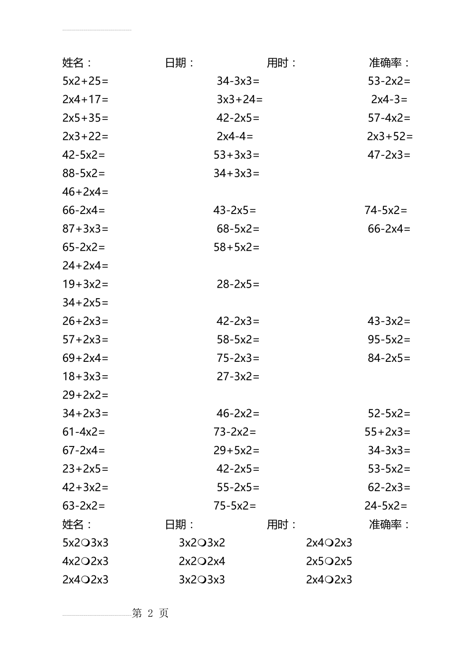 二年级上口算题卡2244道加减乘法混合52729(34页).doc_第2页