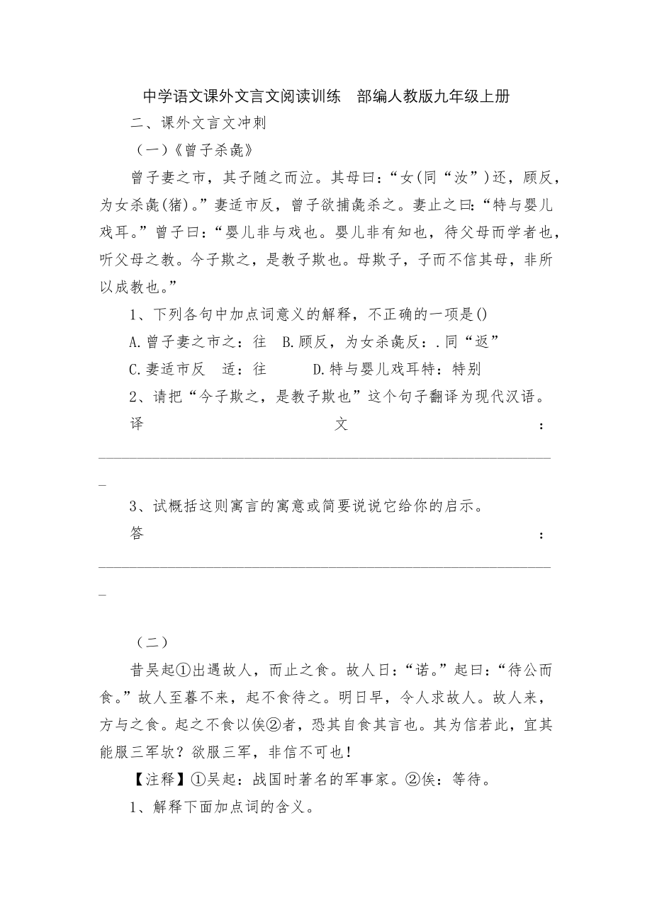 中学语文课外文言文阅读训练部编人教版九年级上册.docx_第1页