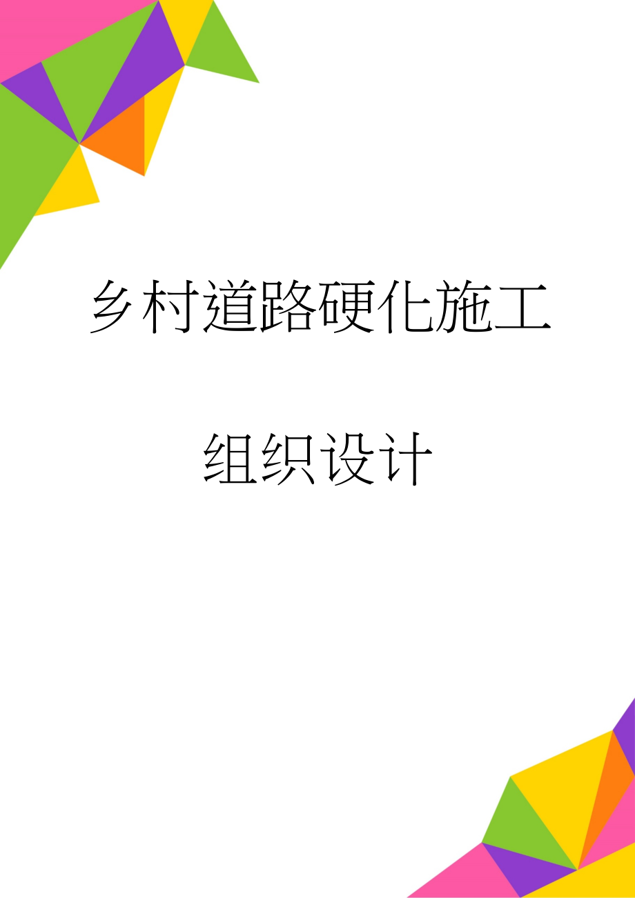 乡村道路硬化施工组织设计(60页).doc_第1页