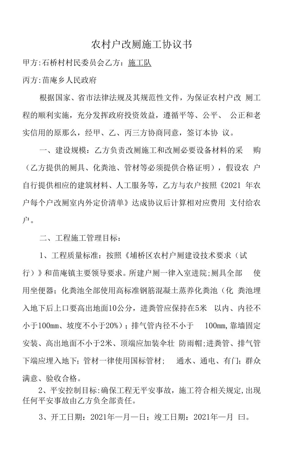 农村户改厕施工协议书合同.docx_第1页