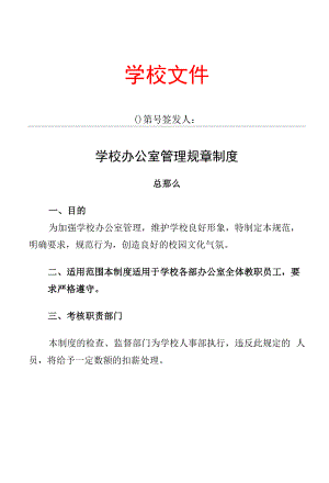 2学校办公室管理制度.docx