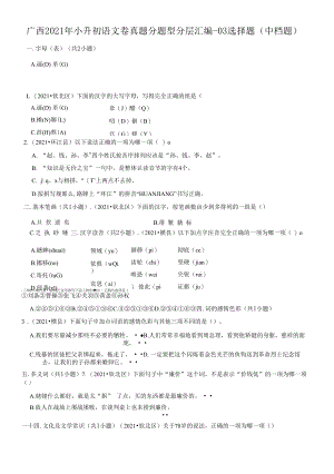 广西2021年小升初语文卷真题分题型分层汇编-03选择题（中档题）.docx