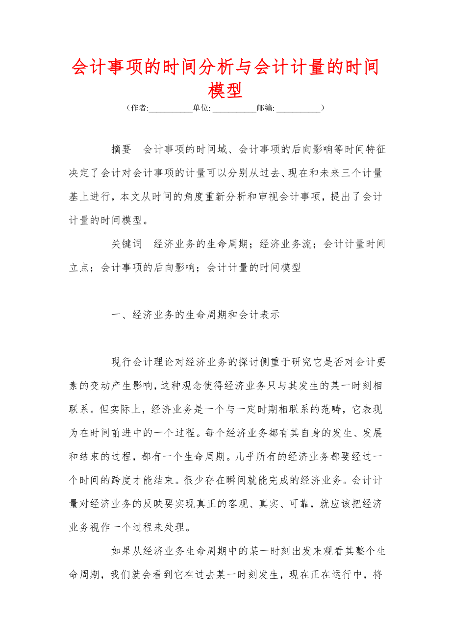 会计事项的时间分析与会计计量的时间模型.docx_第1页