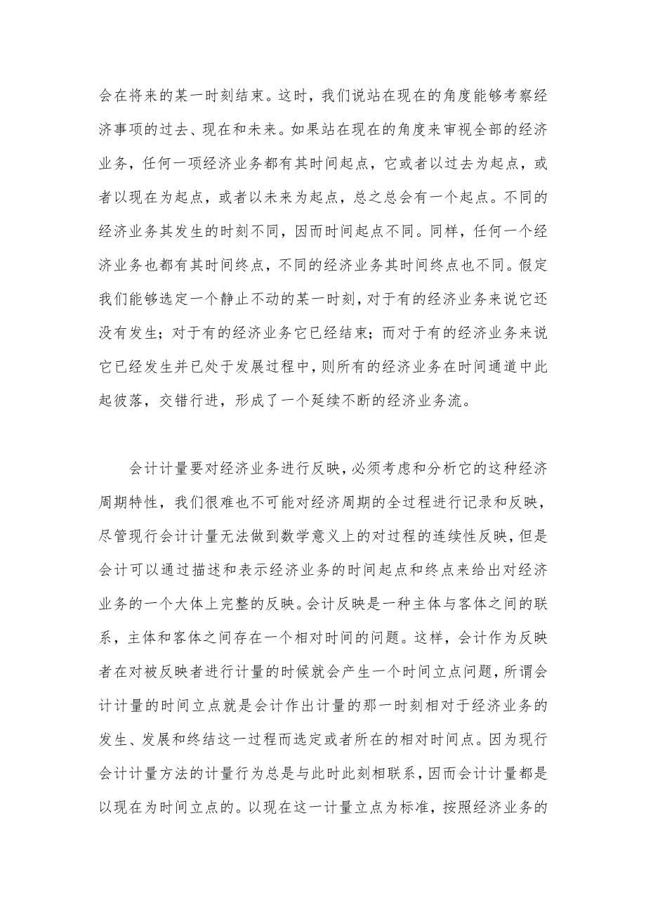 会计事项的时间分析与会计计量的时间模型.docx_第2页